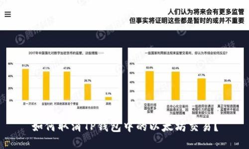 如何取消TP钱包中的以太坊交易？