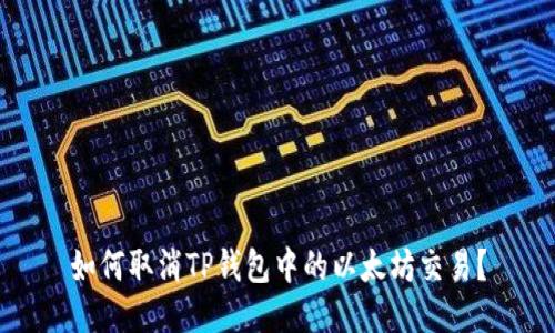 如何取消TP钱包中的以太坊交易？