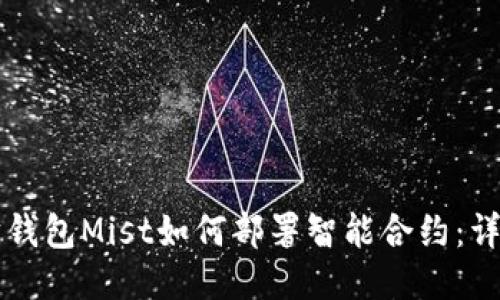 以太坊钱包Mist如何部署智能合约：详细指南