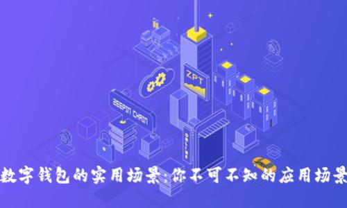 数字钱包的实用场景：你不可不知的应用场景