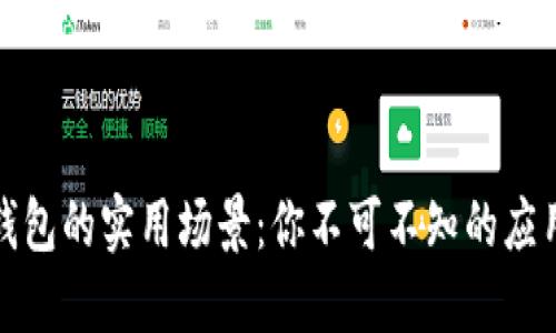 数字钱包的实用场景：你不可不知的应用场景