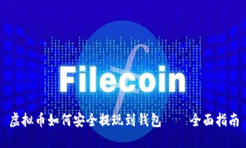 虚拟币如何安全提现到钱包——全面指南