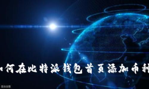 如何在比特派钱包首页添加币种？