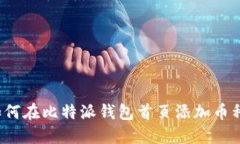 如何在比特派钱包首页添
