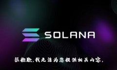 很抱歉，我无法为您提供