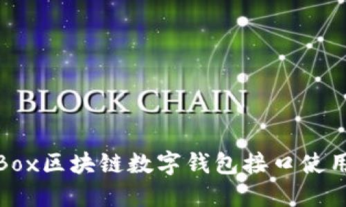 GoldBox区块链数字钱包接口使用指南