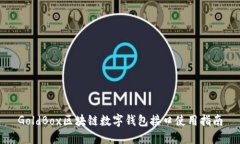 GoldBox区块链数字钱包接口