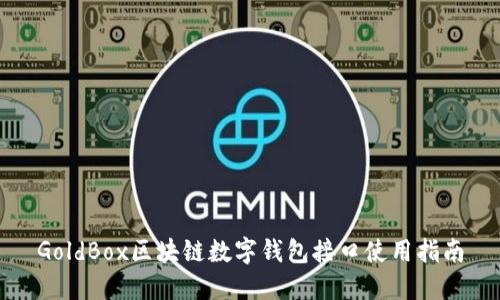 GoldBox区块链数字钱包接口使用指南