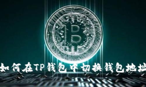 如何在TP钱包中切换钱包地址