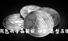 比特币钱包的全面解析：