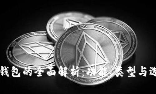 比特币钱包的全面解析：功能、类型与选择指南