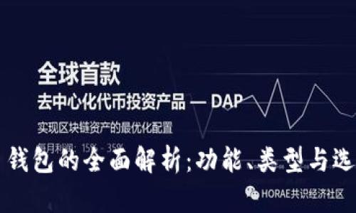 比特币钱包的全面解析：功能、类型与选择指南