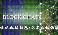 如何编译以太坊钱包：从