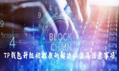 TP钱包升级被拦截的解决办