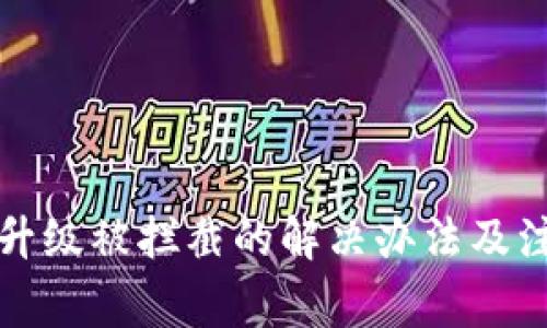 TP钱包升级被拦截的解决办法及注意事项