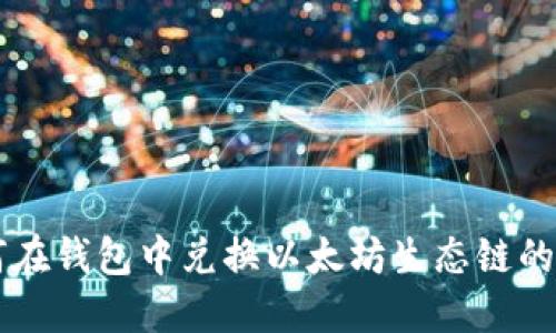 如何在钱包中兑换以太坊生态链的代币
