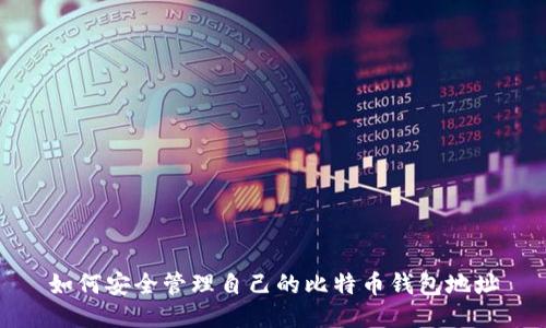 如何安全管理自己的比特币钱包地址