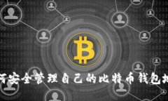 如何安全管理自己的比特