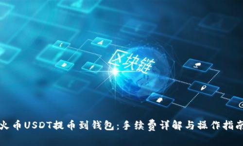 火币USDT提币到钱包：手续费详解与操作指南