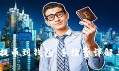 火币USDT提币到钱包：手续