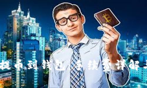 火币USDT提币到钱包：手续费详解与操作指南