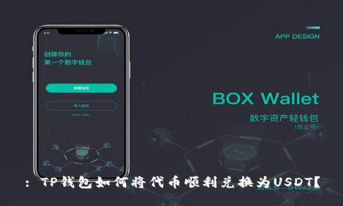 : TP钱包如何将代币顺利兑换为USDT？