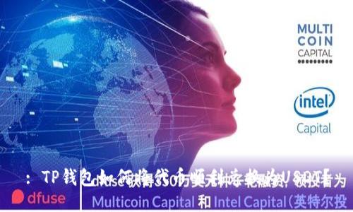 : TP钱包如何将代币顺利兑换为USDT？