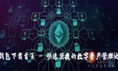 TP钱包下载首页 - 快速便捷