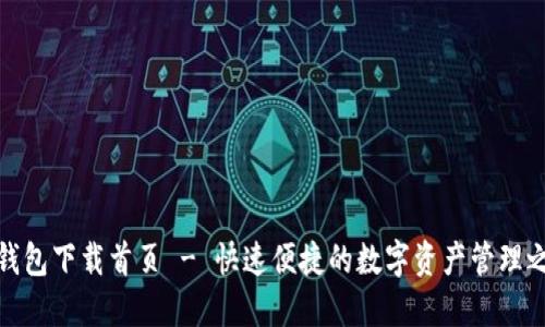 TP钱包下载首页 - 快速便捷的数字资产管理之旅
