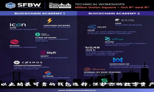 以太坊最可靠的钱包选择：保护你的数字资产