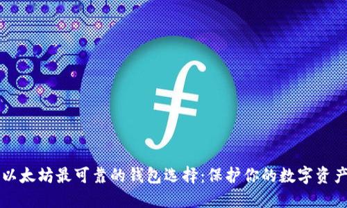 以太坊最可靠的钱包选择：保护你的数字资产