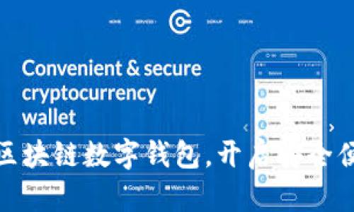 GMall：下一代区块链数字钱包，开启安全便捷的加密世界