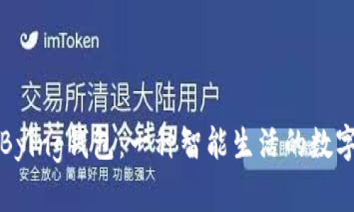 探索Bying钱包：一种智能生活的数字伴侣