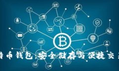 比特大陆比特币钱包：安