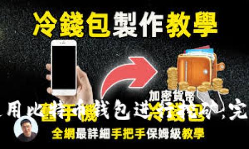 如何使用比特币钱包进行挖矿：完整指南
