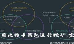 如何使用比特币钱包进行