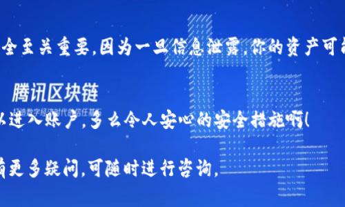关于TP钱包的登录ID是否能够被查到的问题，通常情况下，用户的登录ID和账户信息是受到保护的，只有账户持有者和相关的法律机构才能够在特定情况下访问这些信息。这也意味着，TP钱包的普通用户无法通过简单的方式查找他人的登录ID。

如果你遇到与TP钱包有关的具体问题，比如忘记登录ID或者需要找回账户，可以按照以下步骤进行操作：

1. 找回登录ID的步骤
首先，你可以尝试从应用内找回登录ID。在TP钱包的登录页面，通常会有“忘记密码”或“找回ID”的链接。点击后，系统可能会通过注册时填写的邮件或手机号码向你发送信息，以帮助找回你的登录ID。

2. 联系客服
如果以上方法无效，建议你直接与TP钱包的客服联系。提供一些必要的身份验证信息，比如注册时的邮箱、手机号码等，以便客服代表能验证你的身份并提供帮助。

3. 重置账户密码
在某些情况下，用户可能只需要重置账户密码。这通常能同时关联到你的登录ID。按照TP钱包提供的重置流程进行操作，确保你能够顺利登录。

4. 注意安全性
无论何时，不要随意分享你的登录ID或其他账户信息，特别是在不明或者不安全的平台。维护账户安全至关重要，因为一旦信息泄露，你的资产可能会面临风险！

5. 安全建议
在使用TP钱包或任何其他数字钱包时，确保启用两步验证。这样，即使有人获得了你的登录ID，也难以进入账户。多么令人安心的安全措施啊！

总之，登录ID作为一个数字账户的重要组成部分，应当被妥善保管。希望以上信息对你有所帮助！如有更多疑问，可随时进行咨询。