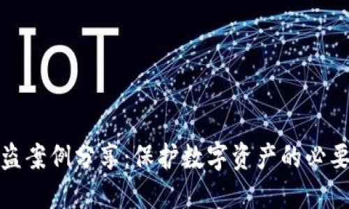 虚拟币钱包被盗案例分享：保护数字资产的必要性与应对措施