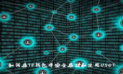 如何在TP钱包中安全存储和使用USDT