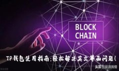  TP钱包使用指南：轻松解