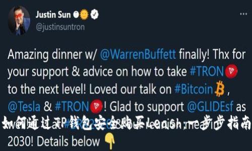 如何通过TP钱包安全购买Leash：一步步指南