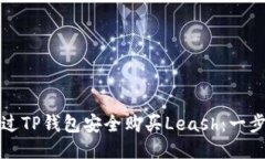 如何通过TP钱包安全购买