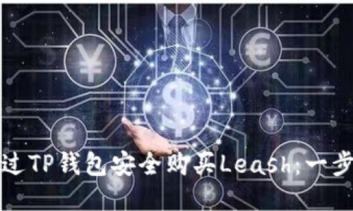 如何通过TP钱包安全购买Leash：一步步指南