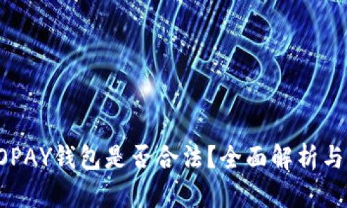 虚拟币TOPAY钱包是否合法？全面解析与用户指南