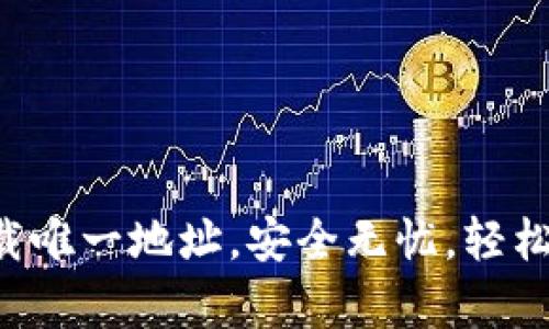 TP钱包App官方下载唯一地址，安全无忧，轻松管理您的数字资产