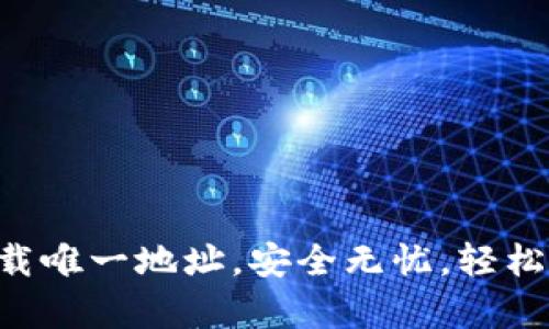 TP钱包App官方下载唯一地址，安全无忧，轻松管理您的数字资产