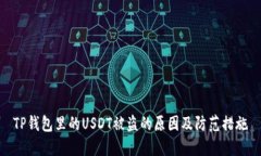 TP钱包里的USDT被盗的原因