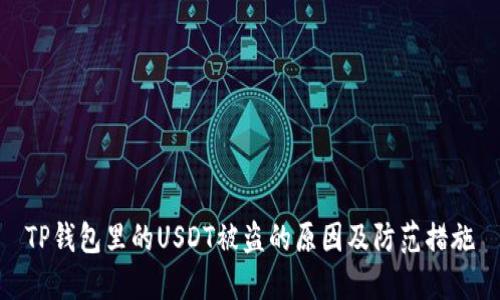 TP钱包里的USDT被盗的原因及防范措施