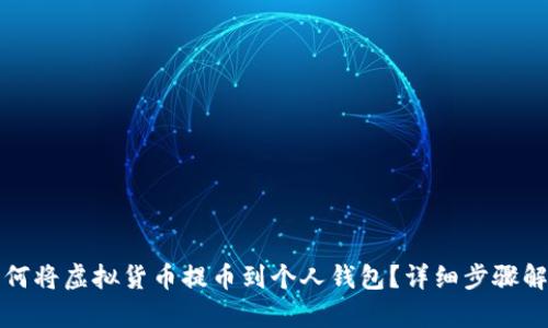 如何将虚拟货币提币到个人钱包？详细步骤解析