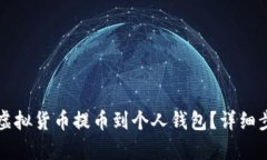 如何将虚拟货币提币到个